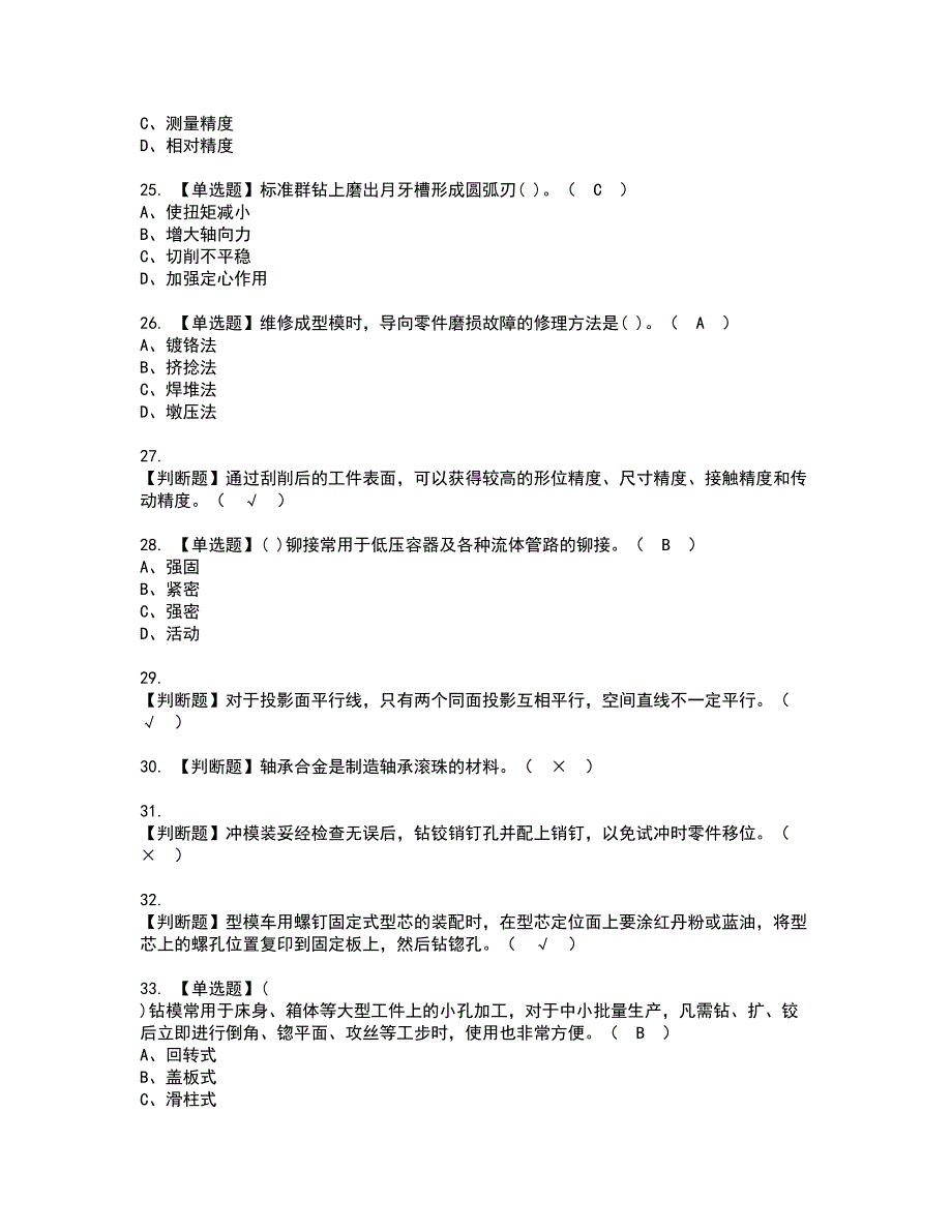 2022年工具钳工（初级）资格考试题库及模拟卷含参考答案7_第4页