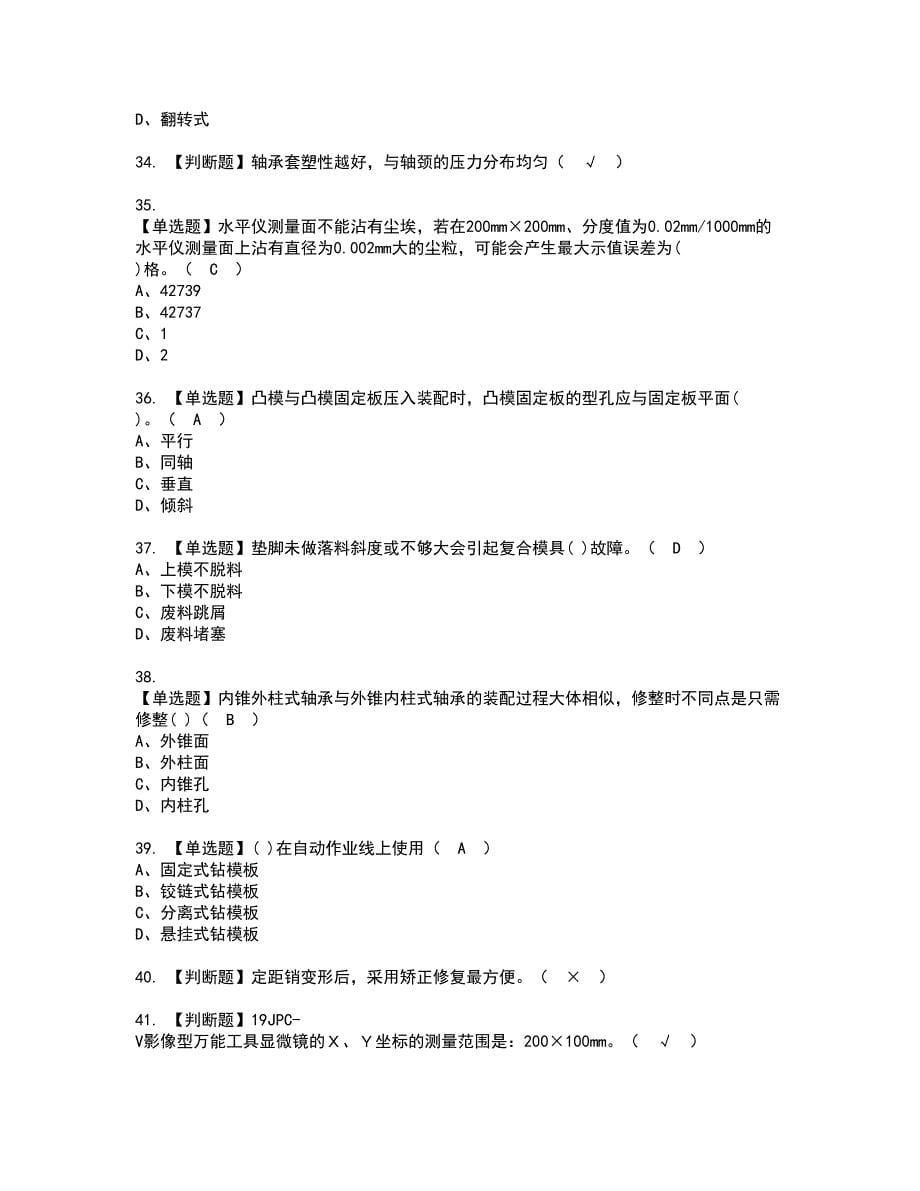 2022年工具钳工（初级）资格考试题库及模拟卷含参考答案7_第5页