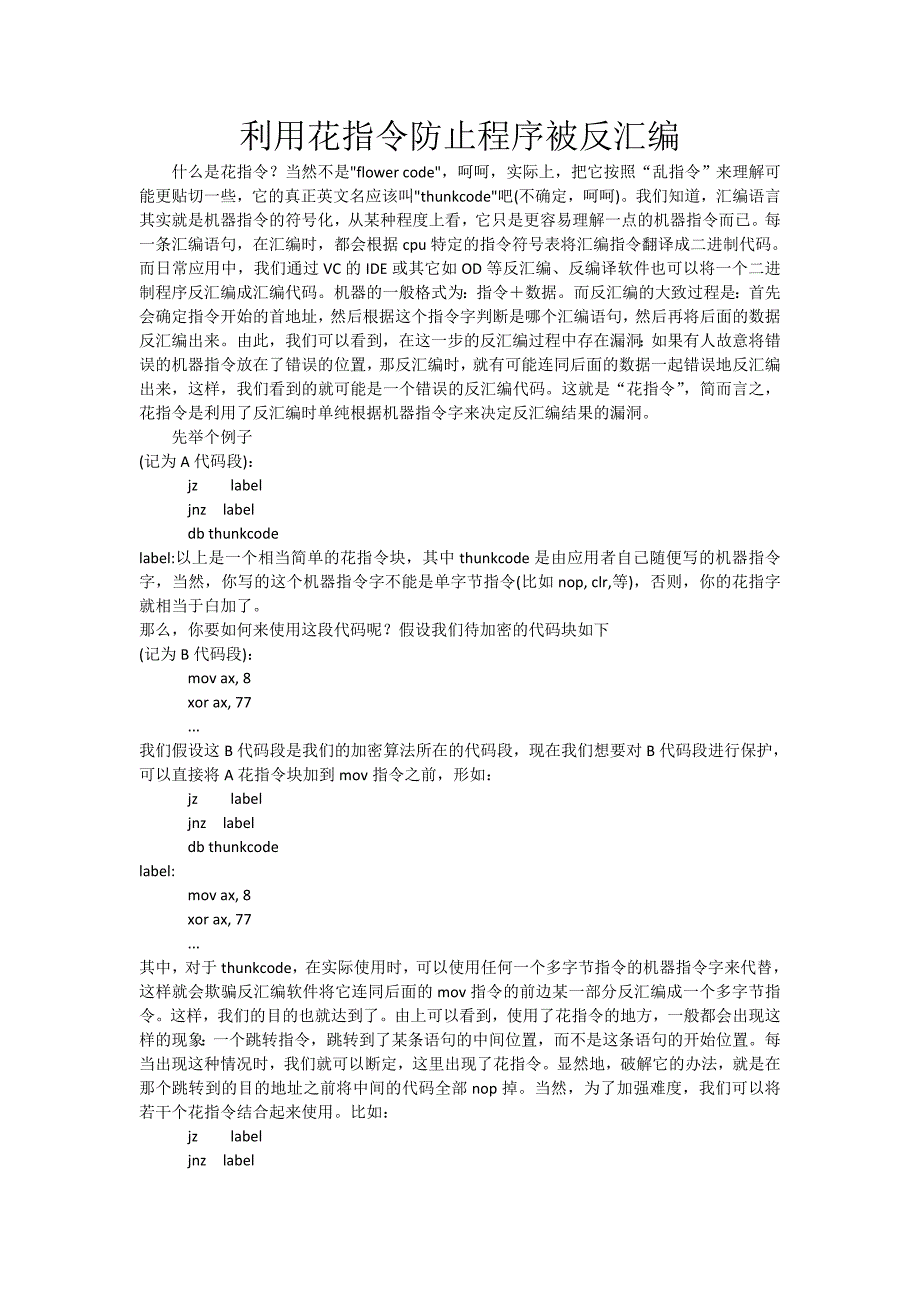 利用花指令防止程序被反汇编_第1页