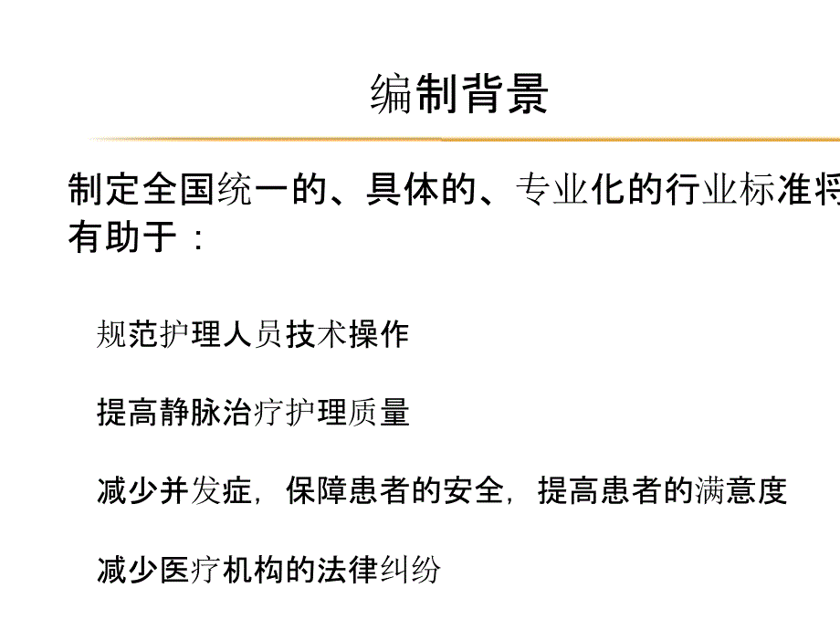 《静脉治疗护理技术操作规范——国家卫生行业标准解读》--[兼容模式]-共69页课件_第3页