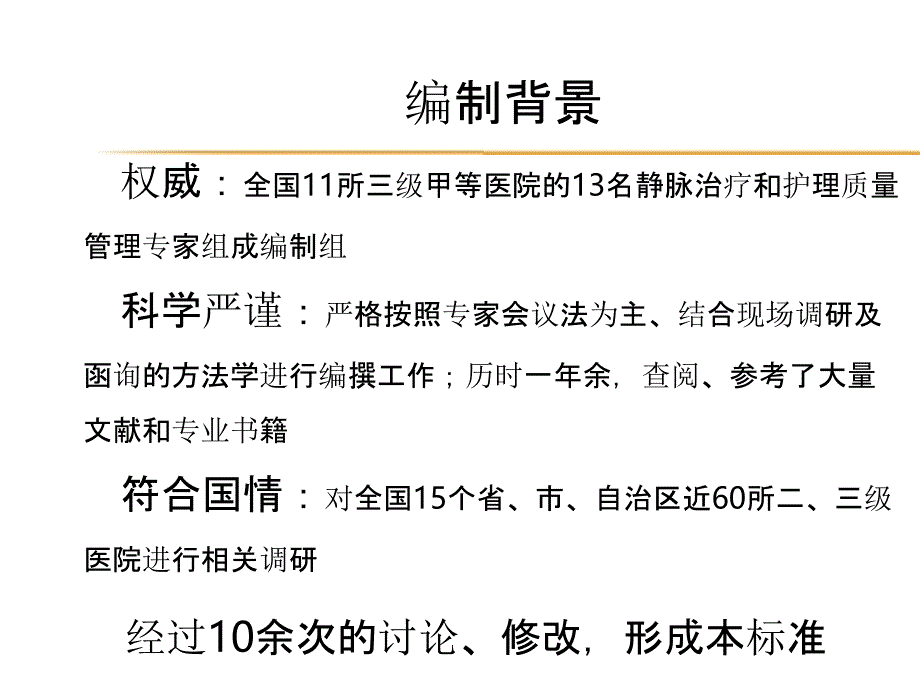 《静脉治疗护理技术操作规范——国家卫生行业标准解读》--[兼容模式]-共69页课件_第4页