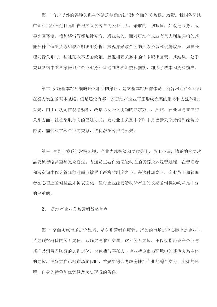 房地产企业关系营销战略DOC8_第5页