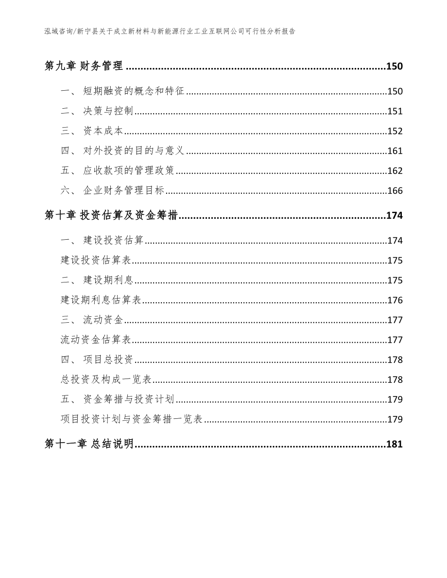 新宁县关于成立新材料与新能源行业工业互联网公司可行性分析报告_第4页