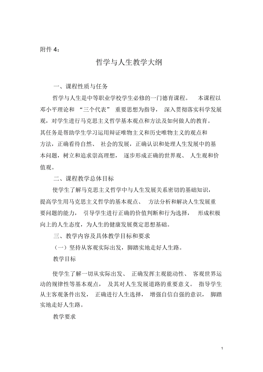 中等职业学校哲学与人生教学大纲_第1页