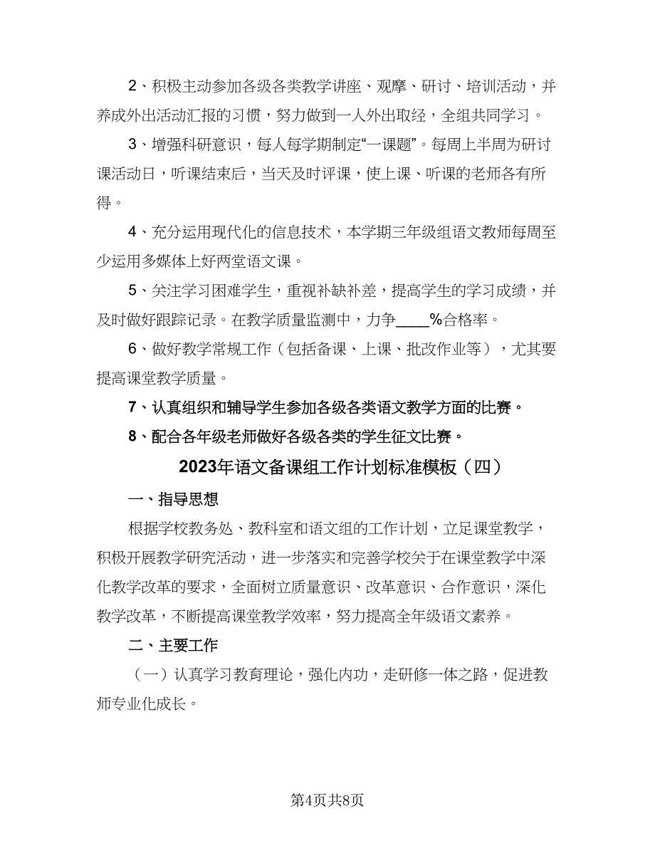 2023年语文备课组工作计划标准模板（4篇）_第4页