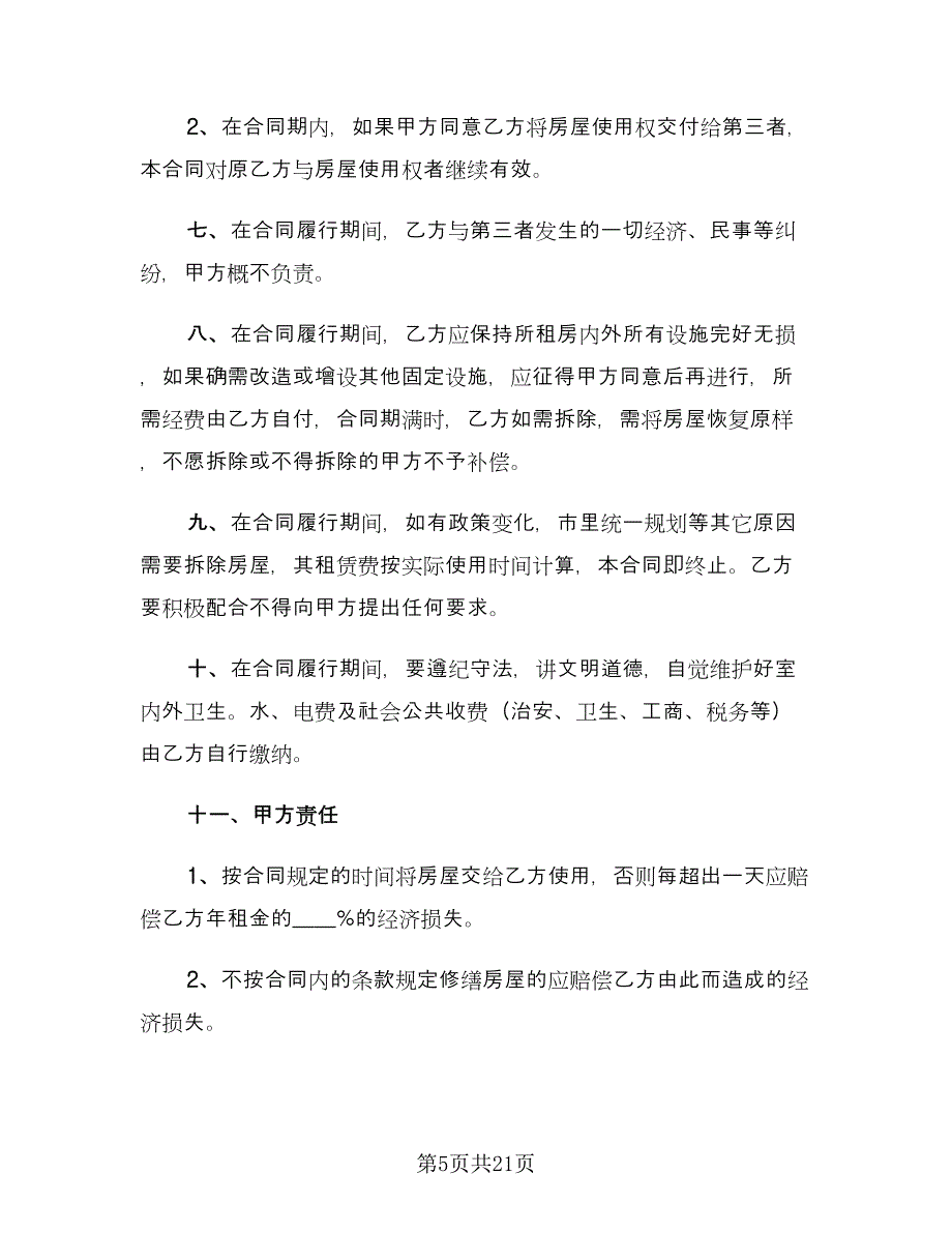 店铺租房合同律师版（4篇）.doc_第5页