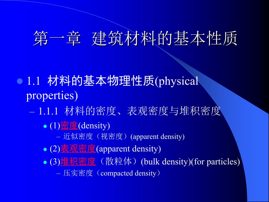 材料基本性质建筑材料课件_第1页