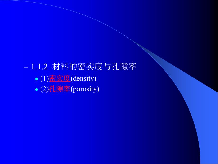 材料基本性质建筑材料课件_第2页