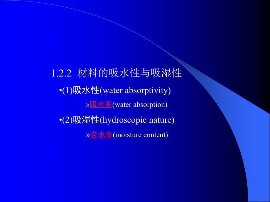 材料基本性质建筑材料课件_第5页