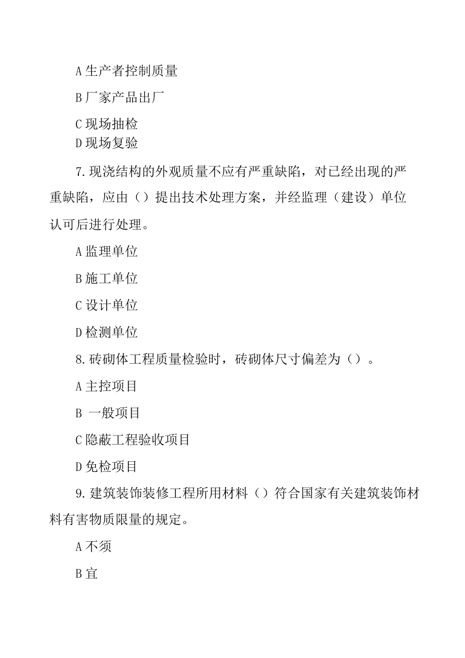 国家开放大学电大《建筑工程质量检验》机考终结性9套真题题库(附答案).docx_第3页