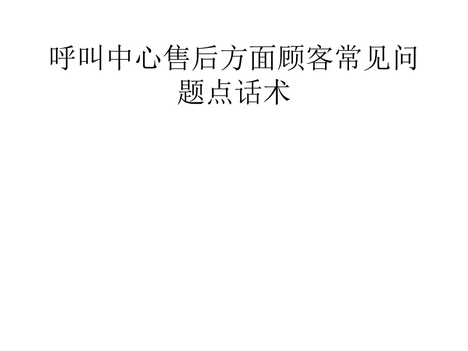 呼叫中心售后常见问题话术_第1页