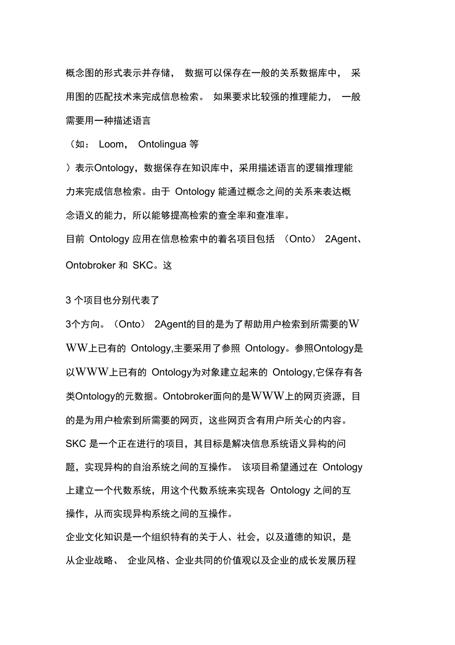 用Ontology组织企业的信息和知识_第4页