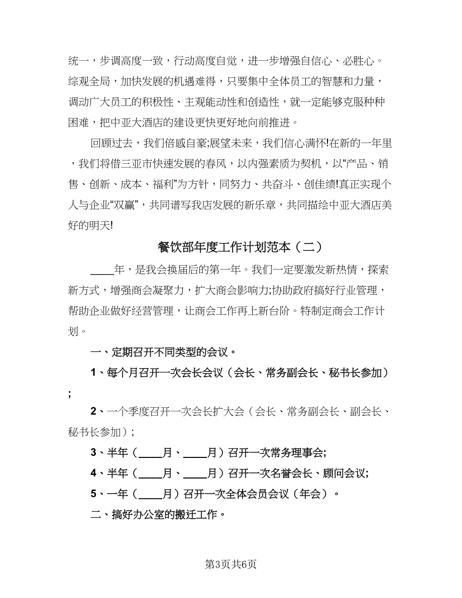 餐饮部年度工作计划范本（二篇）.doc_第3页