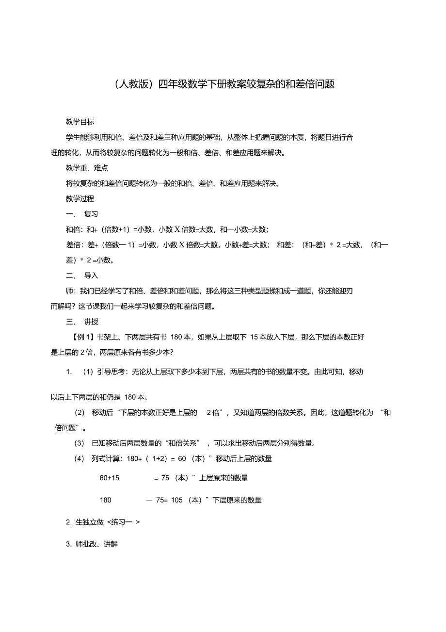四年级数学下册较复杂的和差倍问题教案人教版_第1页