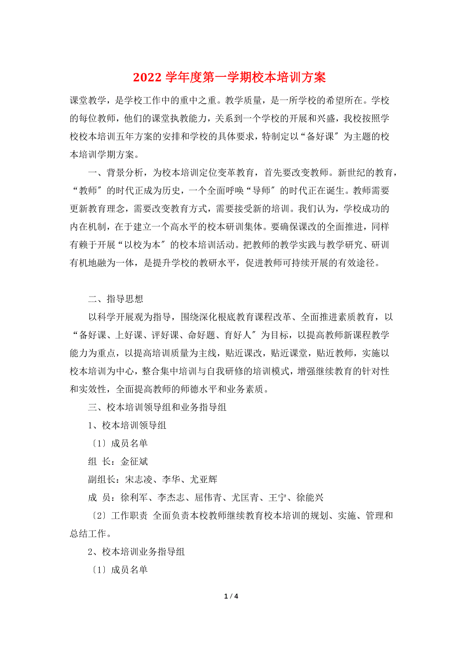 2022学年度第一学期校本培训计划.doc_第1页