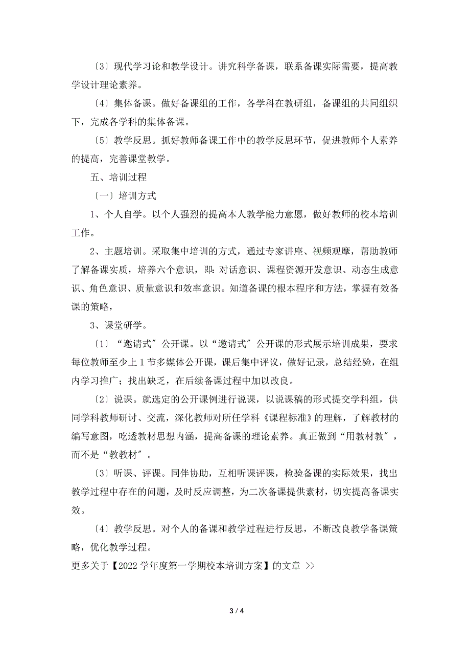 2022学年度第一学期校本培训计划.doc_第3页