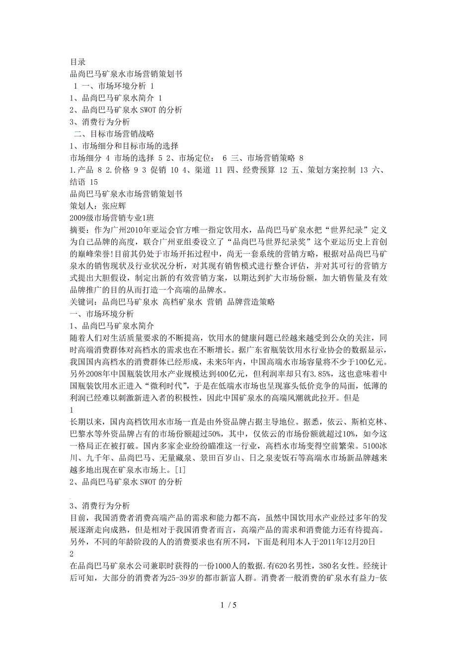 品尚巴马矿泉水市场营销策划书_第1页