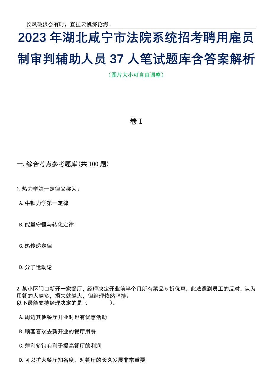 2023年湖北咸宁市法院系统招考聘用雇员制审判辅助人员37人笔试题库含答案解析_第1页