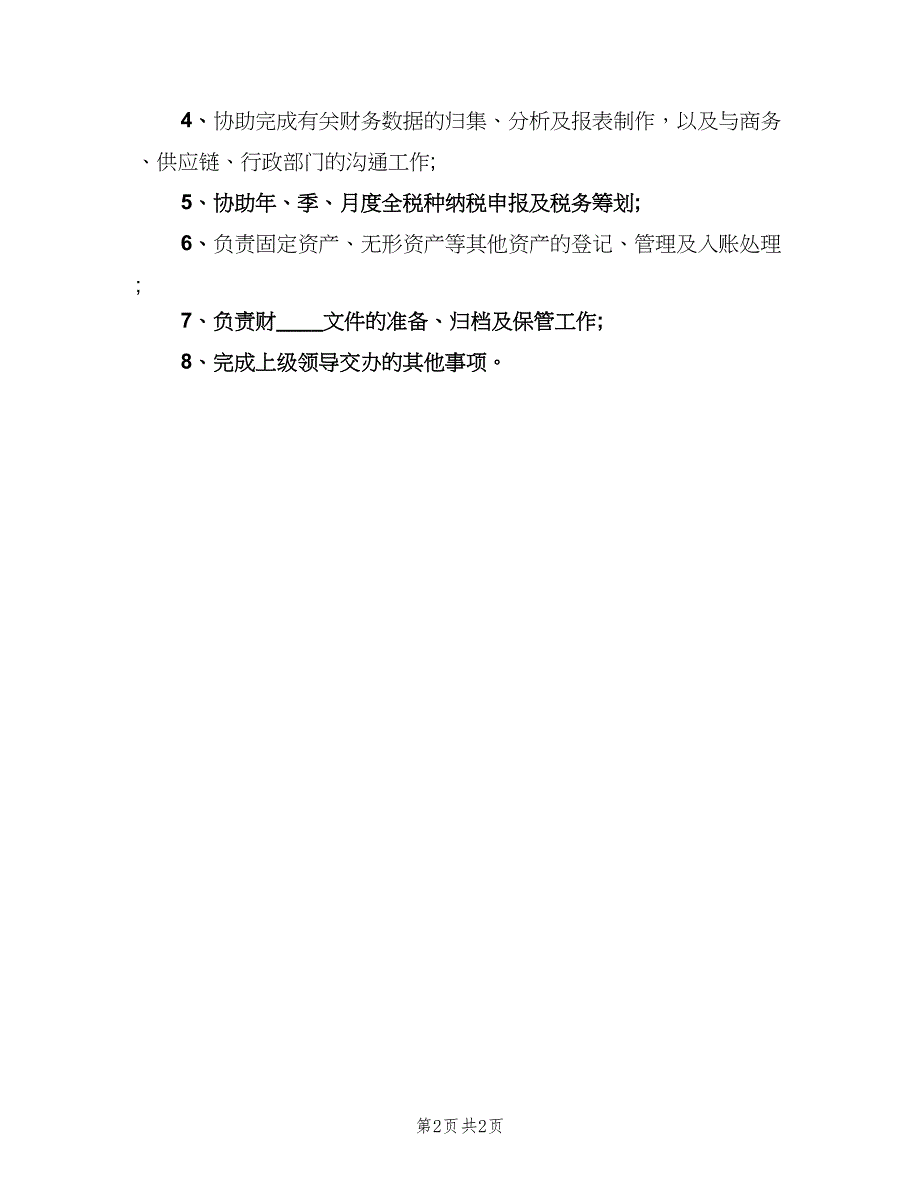 财务委员岗位职责（2篇）.doc_第2页