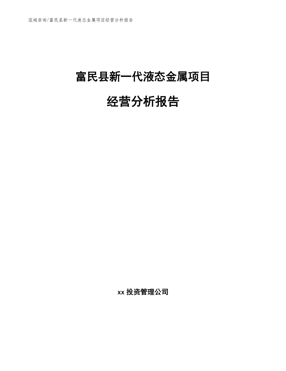 富民县新一代液态金属项目经营分析报告（模板参考）_第1页