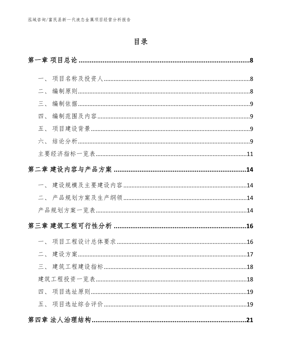 富民县新一代液态金属项目经营分析报告（模板参考）_第3页