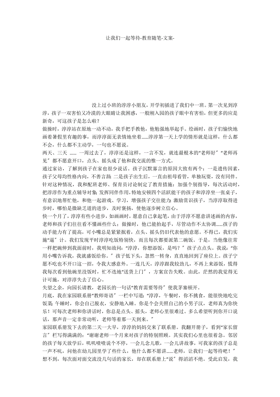 让我们一起等待教育随笔文案_第1页