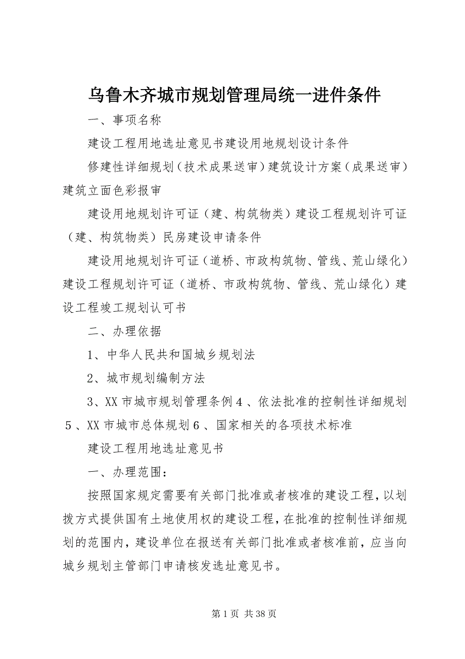 2023年乌鲁木齐城市规划管理局统一进件条件.docx_第1页