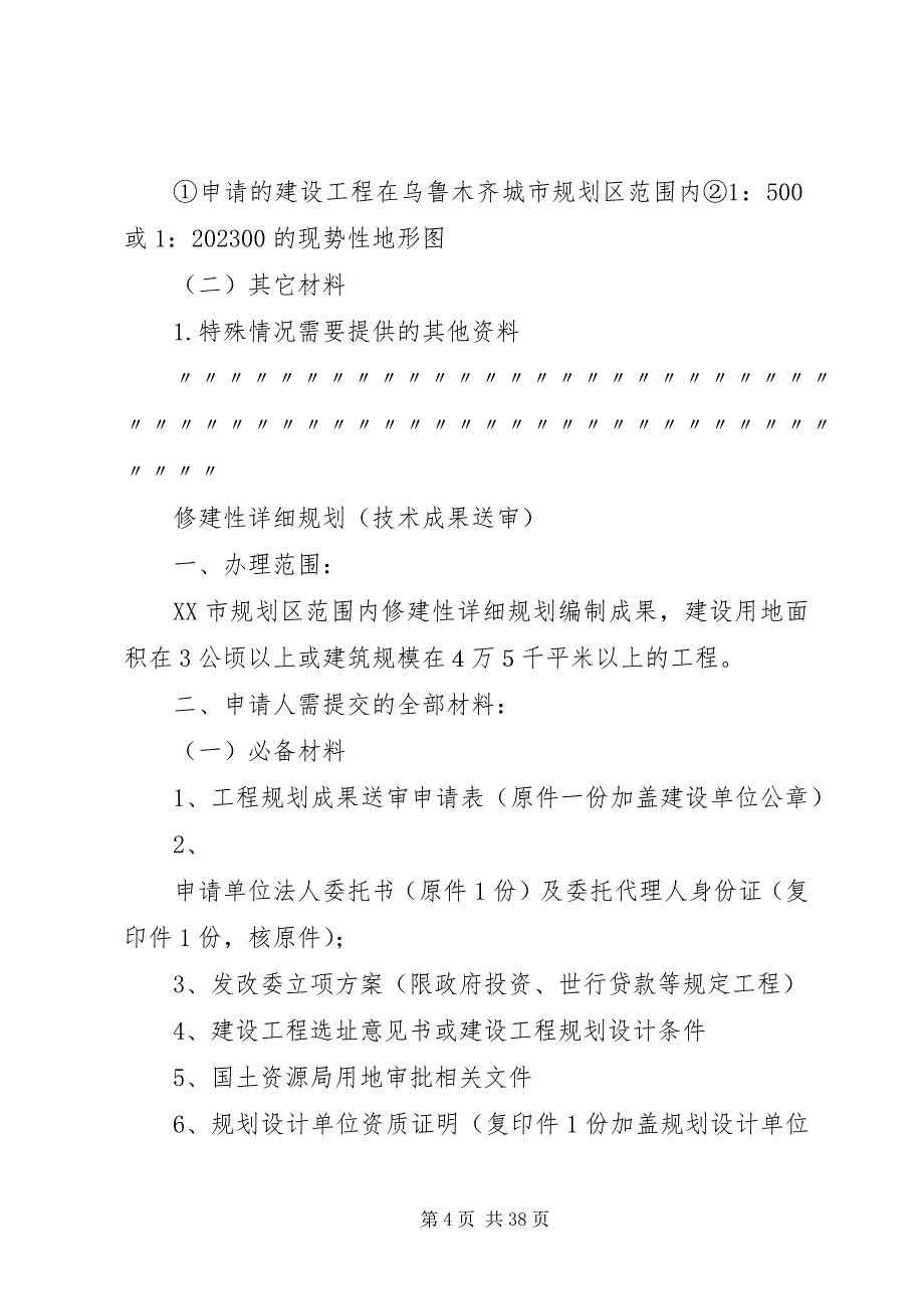 2023年乌鲁木齐城市规划管理局统一进件条件.docx_第4页