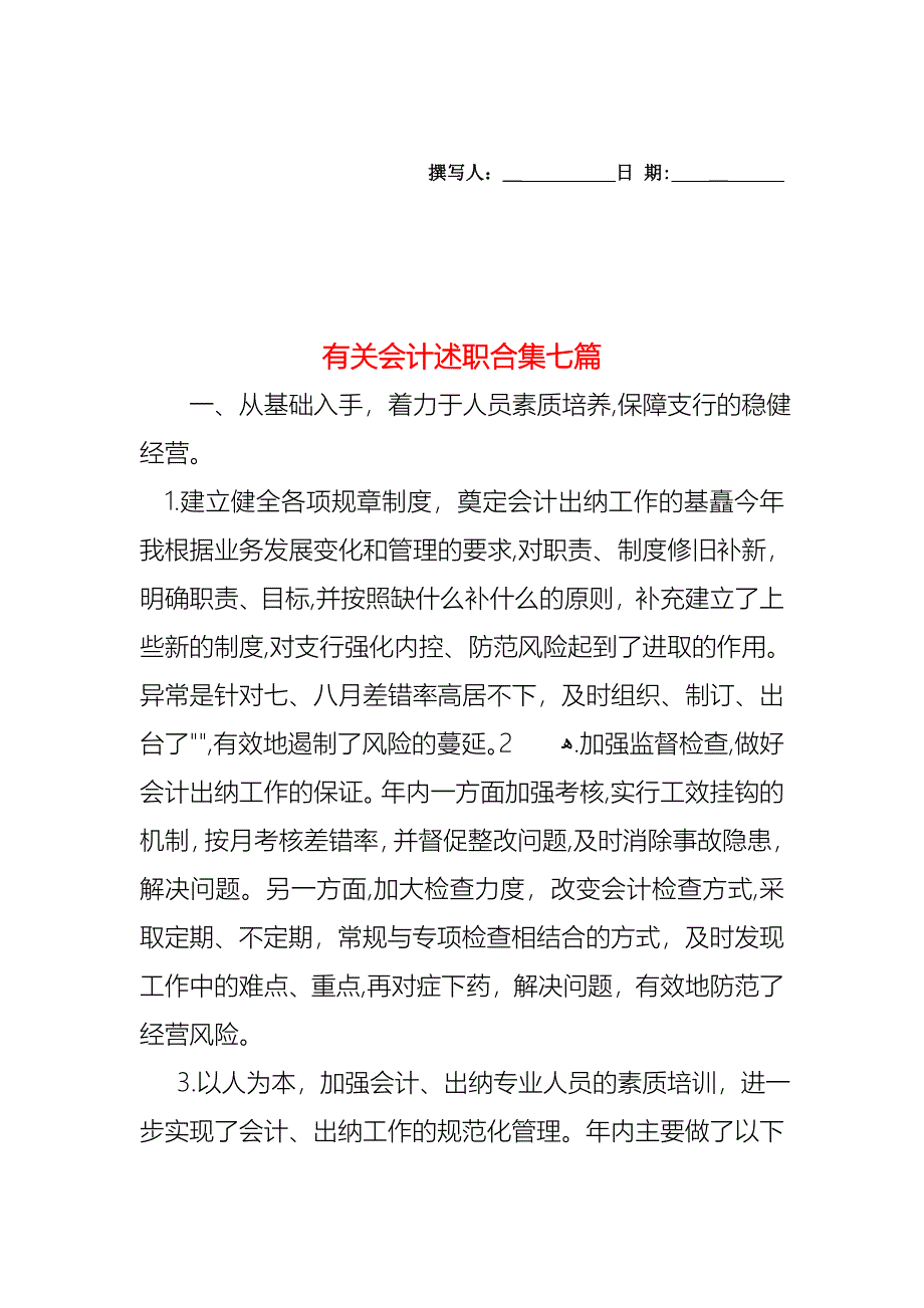 会计述职合集七篇2_第1页