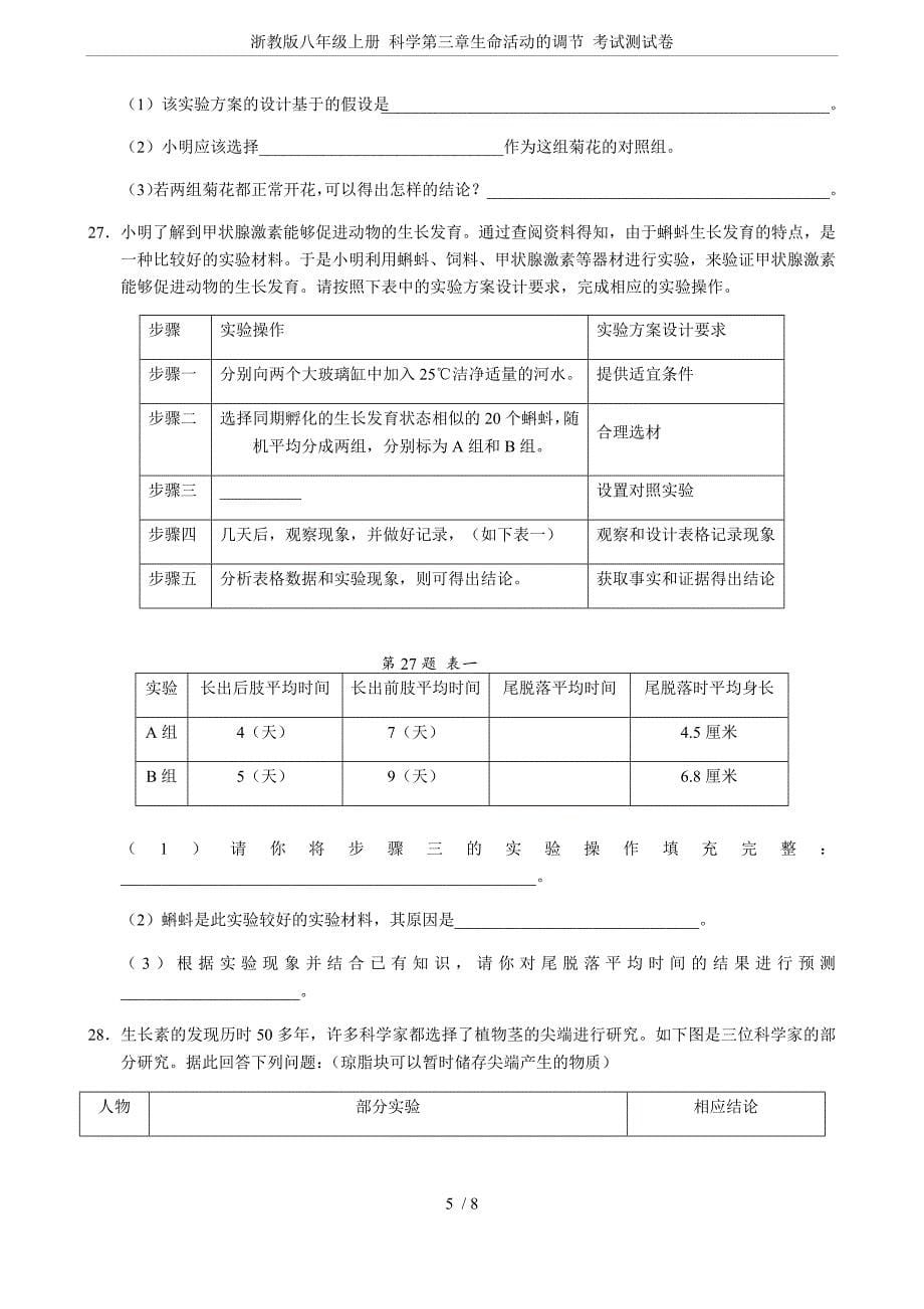 浙教版八年级上册-科学第三章生命活动的调节-考试测试卷_第5页