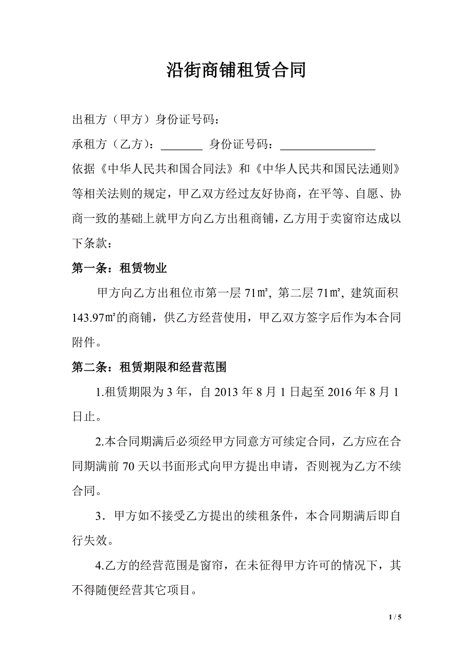 沿街商铺租赁合同_第1页