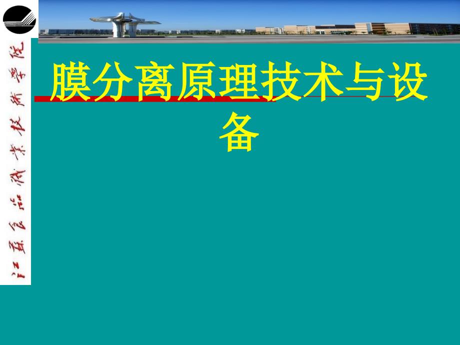 膜分离原理技术与设备PPT通用课件_第1页