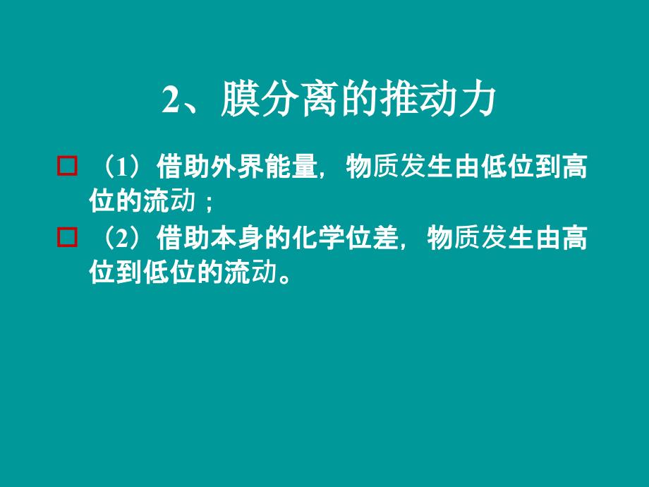 膜分离原理技术与设备PPT通用课件_第3页