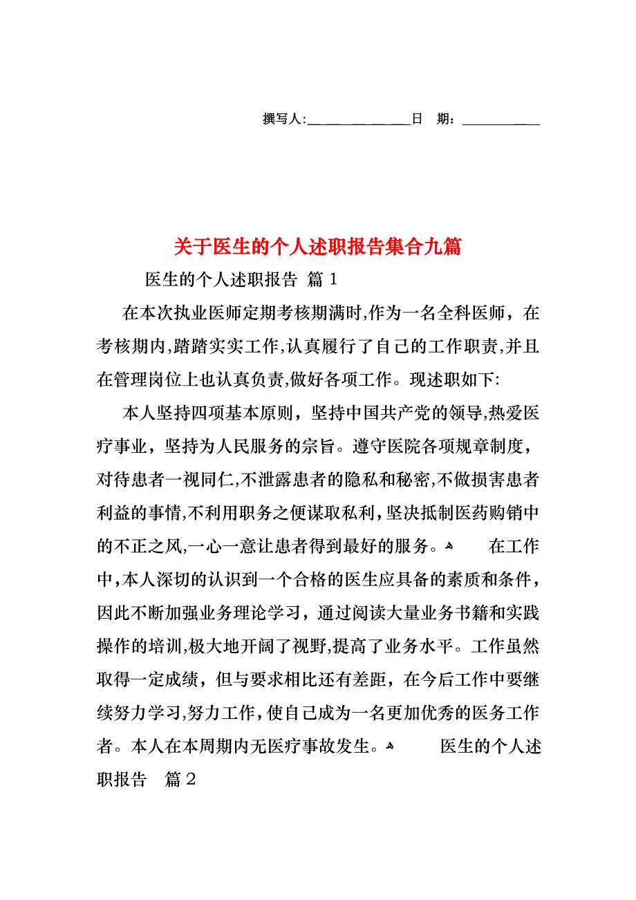 关于医生的个人述职报告集合九篇_第1页