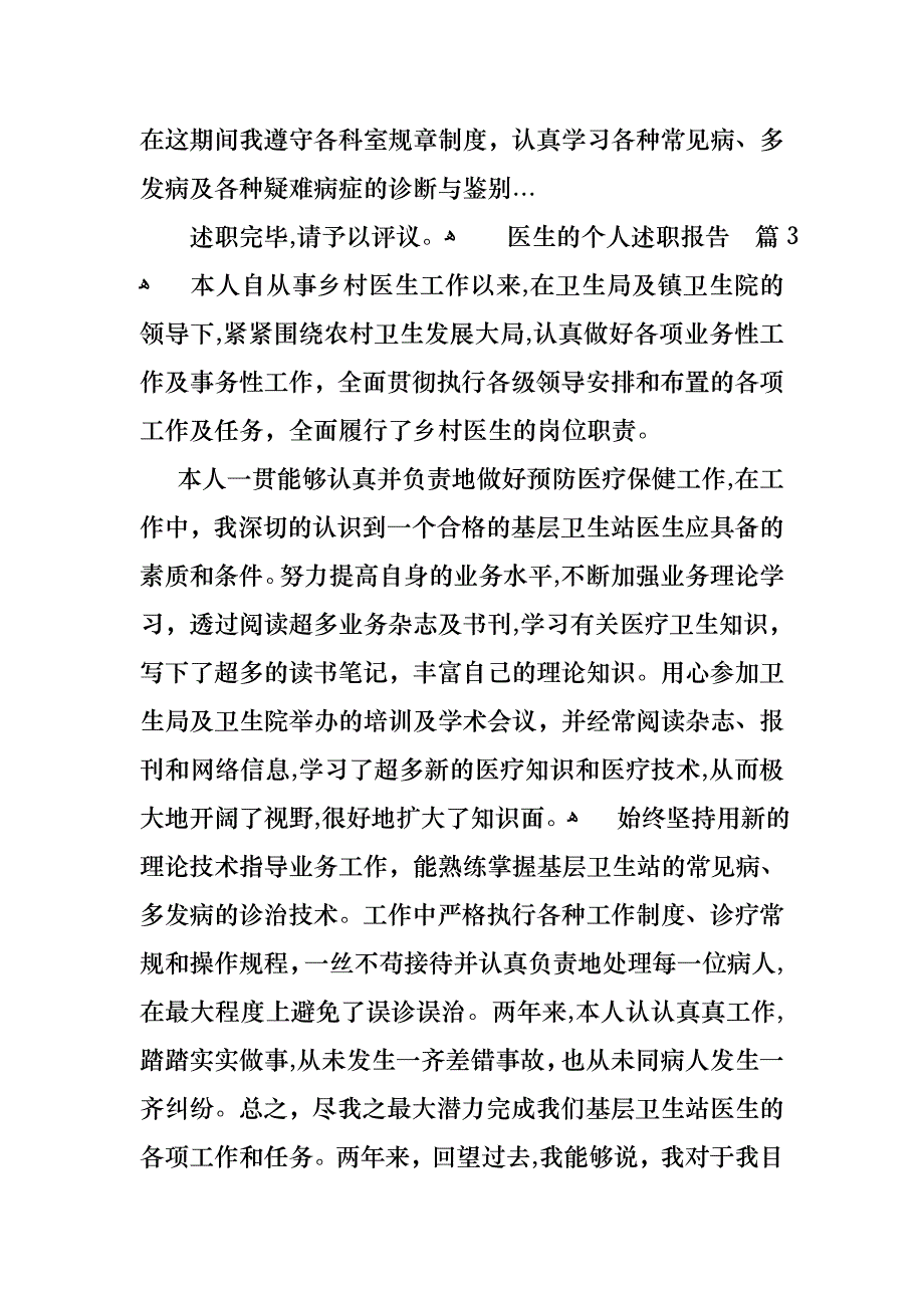 关于医生的个人述职报告集合九篇_第3页