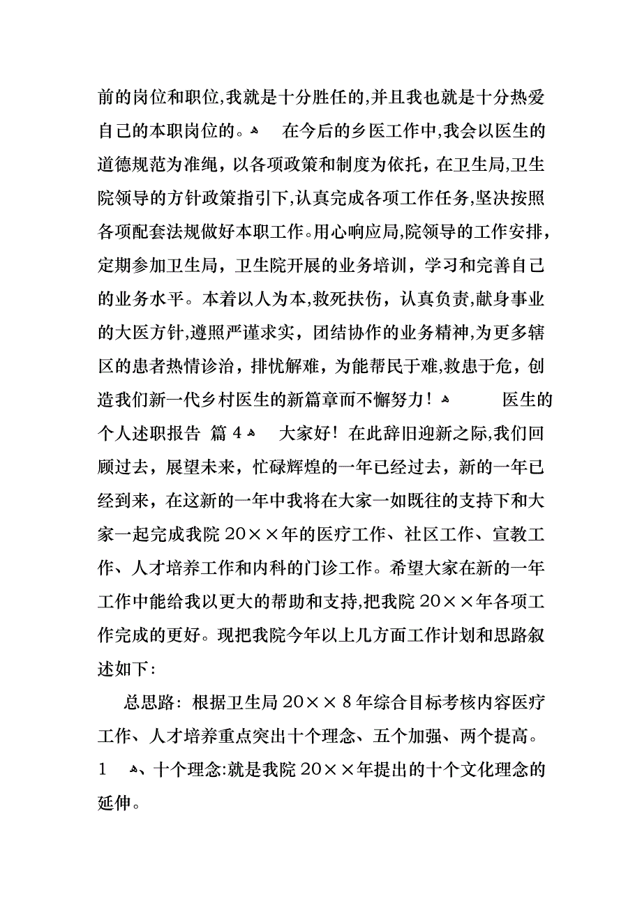 关于医生的个人述职报告集合九篇_第4页