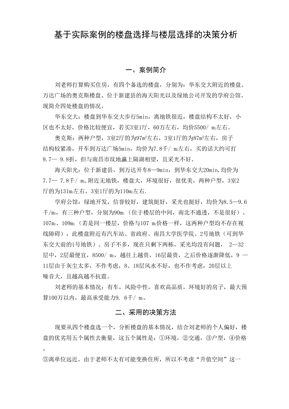 决策理论与方法实际案例解析_第1页