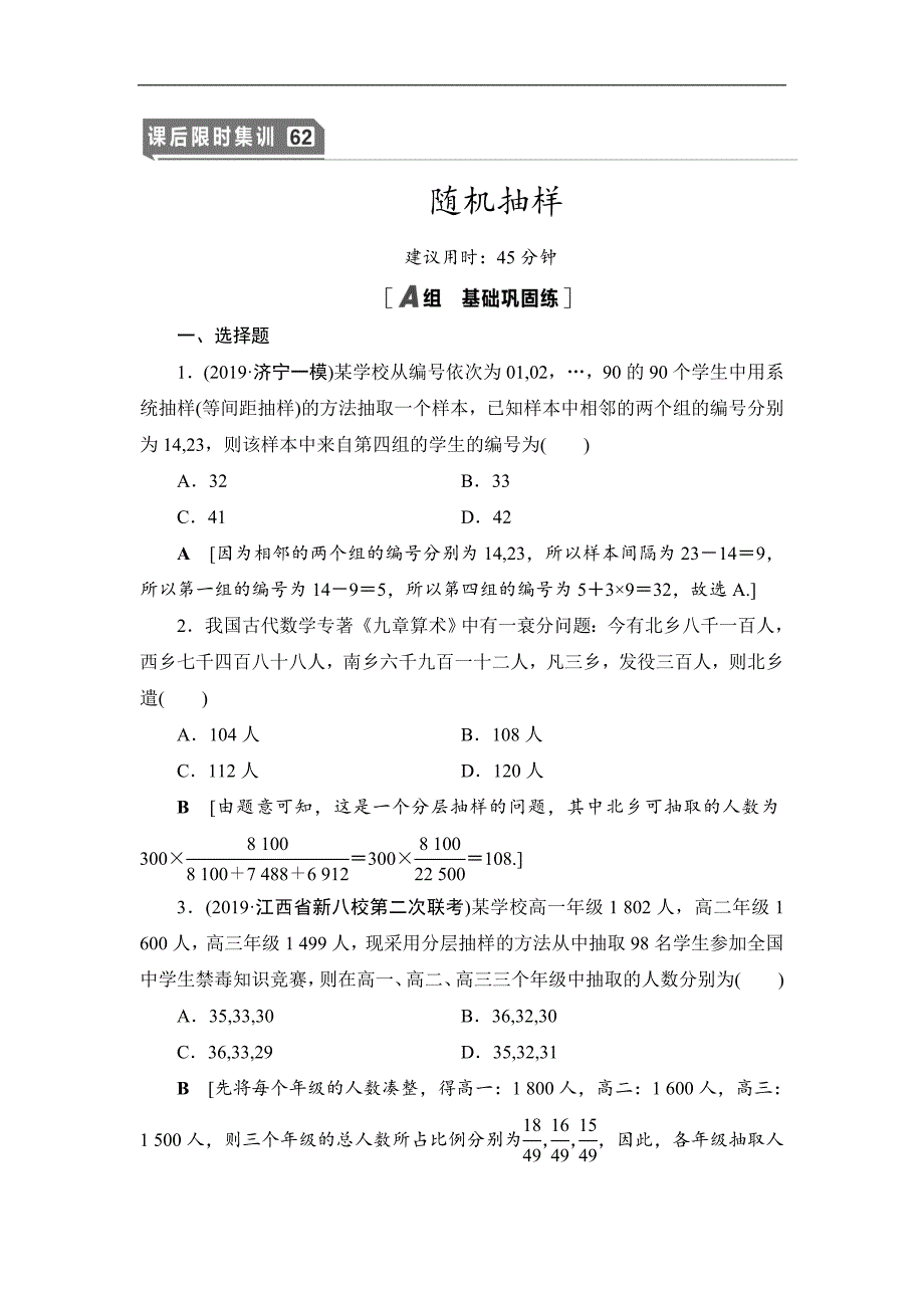 高三数学北师大版理一轮课后限时集训：62 随机抽样 Word版含解析_第1页