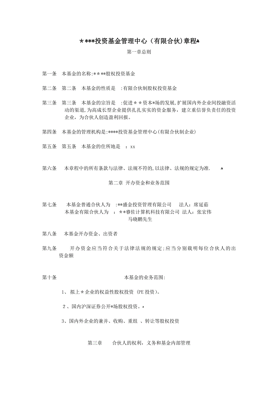 投资基金管理中心(有限合伙)章程模版.doc_第1页