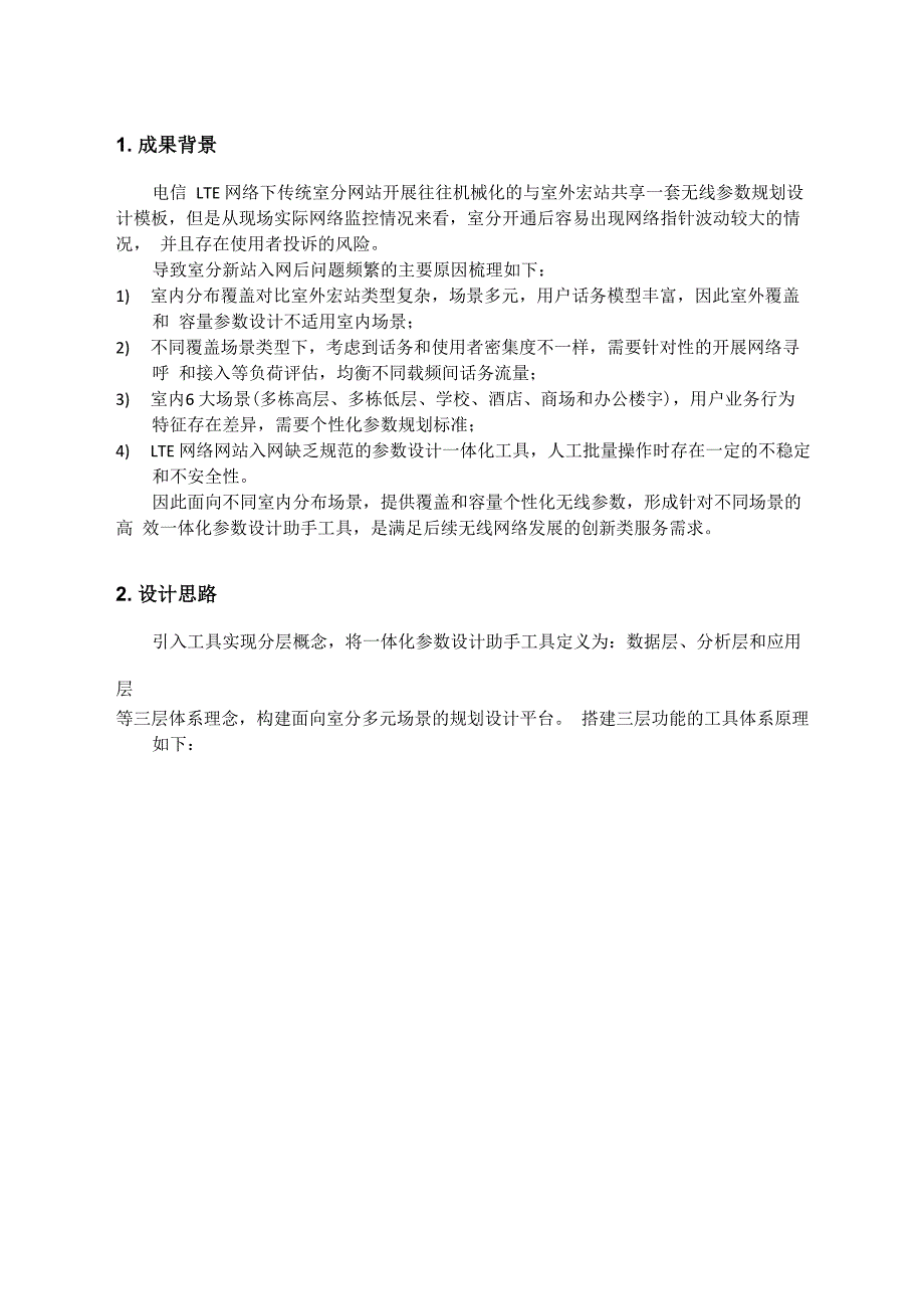 面向室分多场景的一体化参数设计工具_第1页