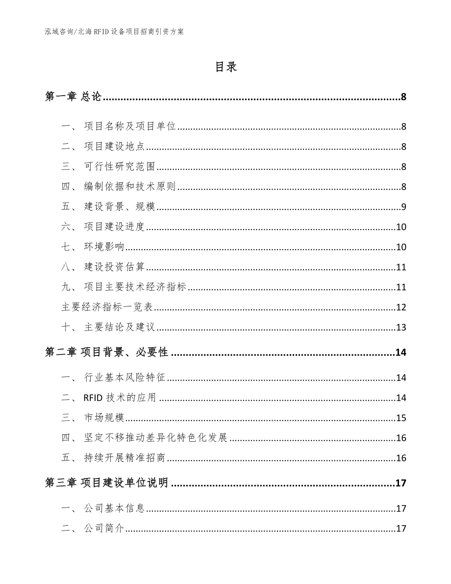 北海RFID设备项目招商引资方案_第2页