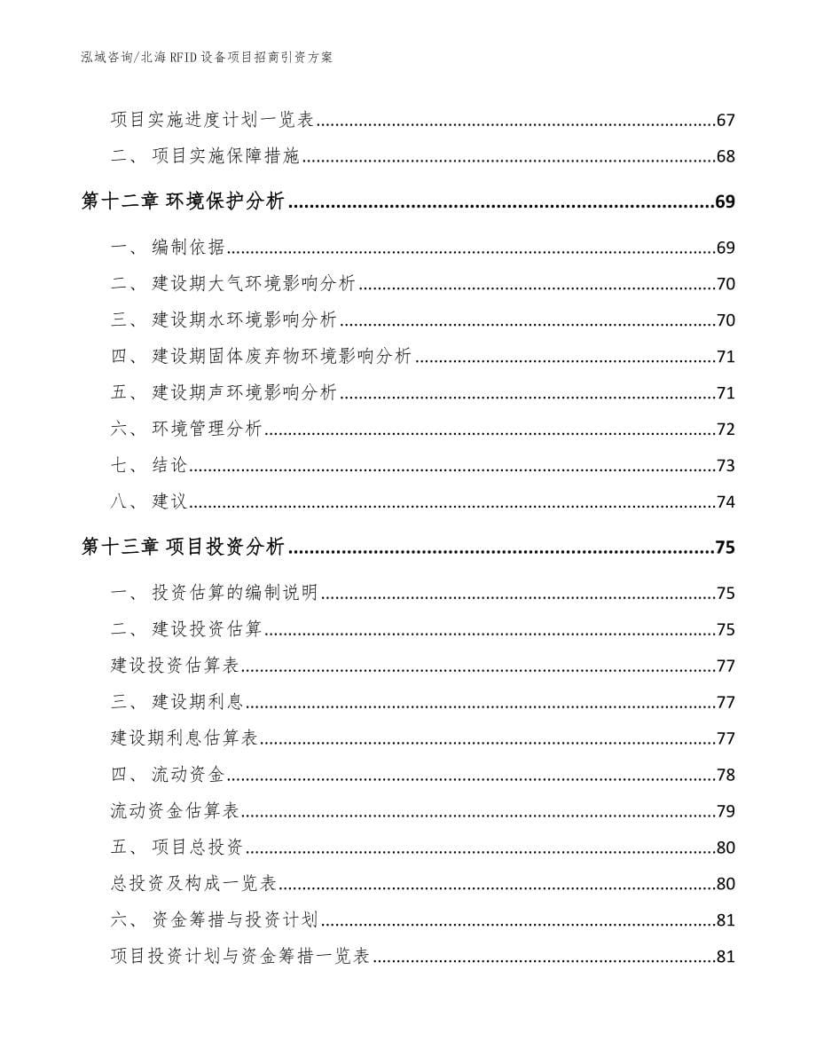 北海RFID设备项目招商引资方案_第5页