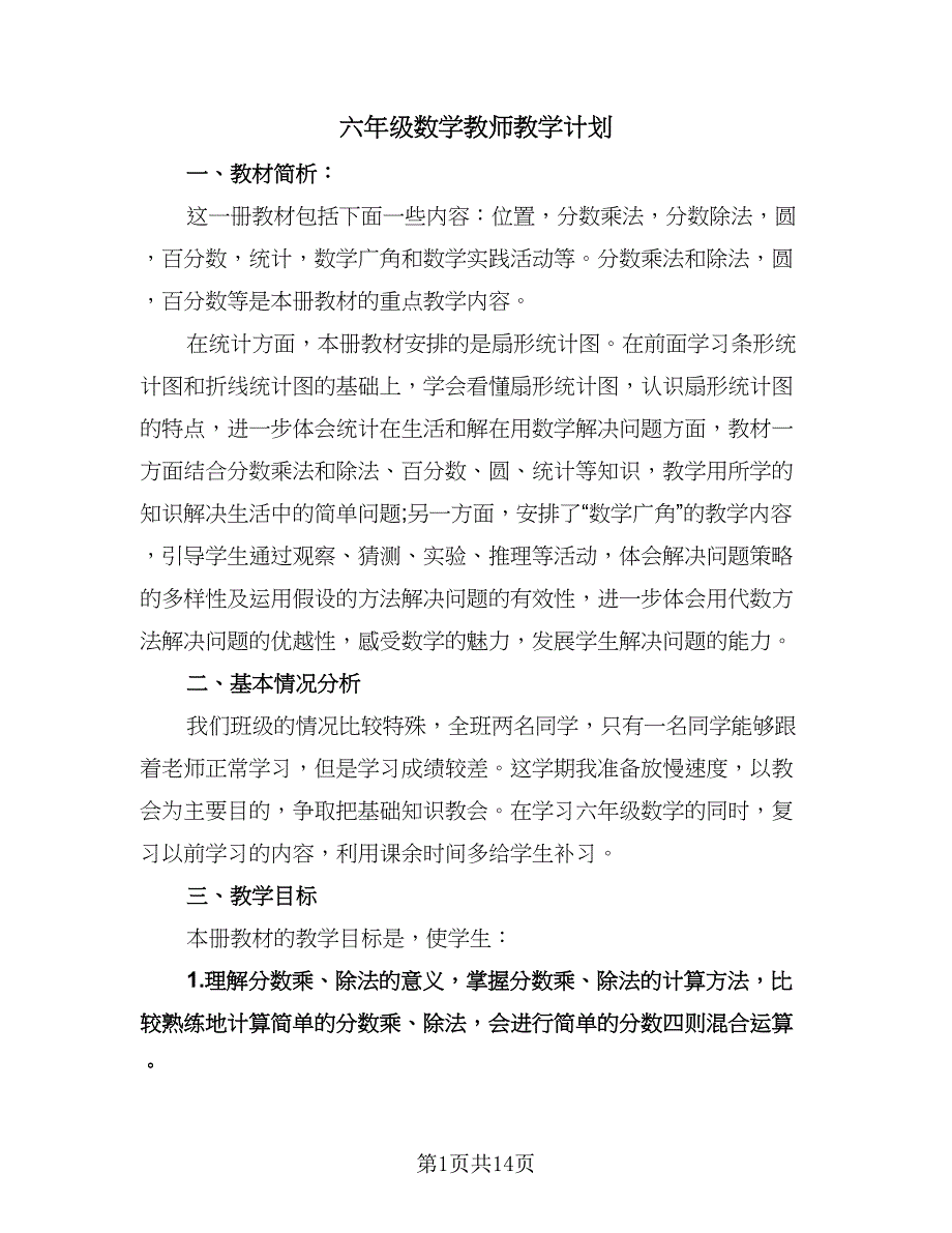 六年级数学教师教学计划（四篇）.doc_第1页