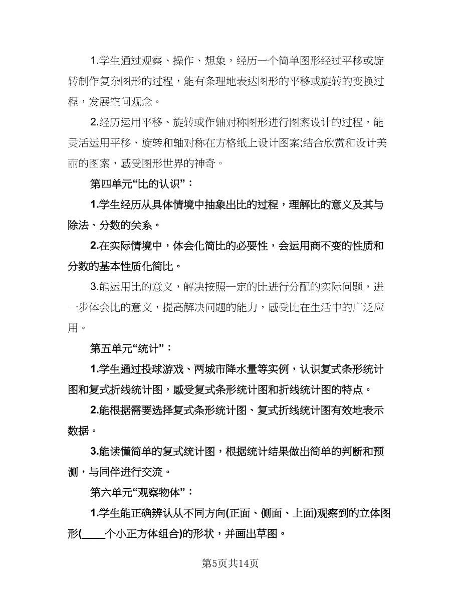 六年级数学教师教学计划（四篇）.doc_第5页