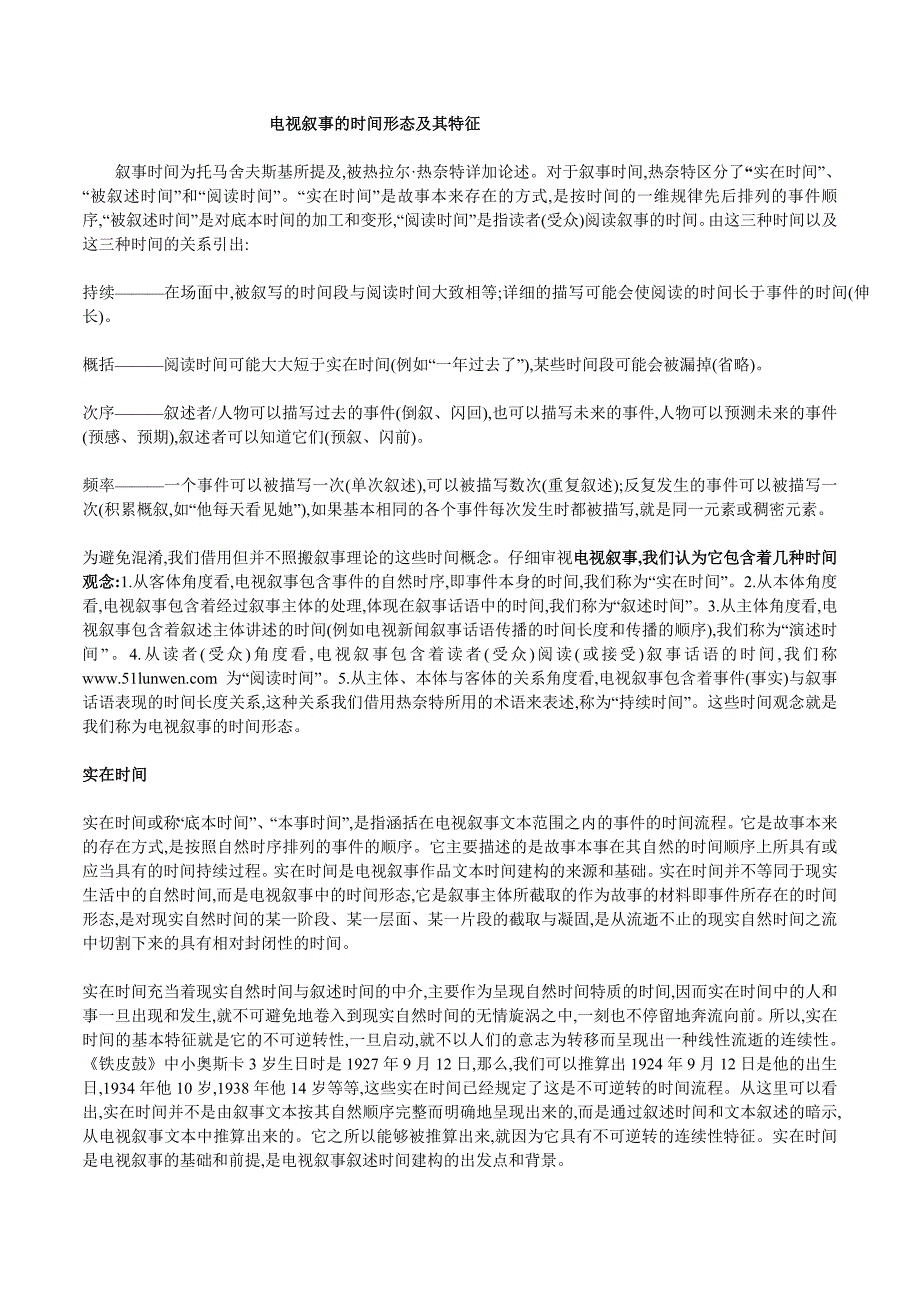 电视叙事的时间形态及其特征.doc_第1页