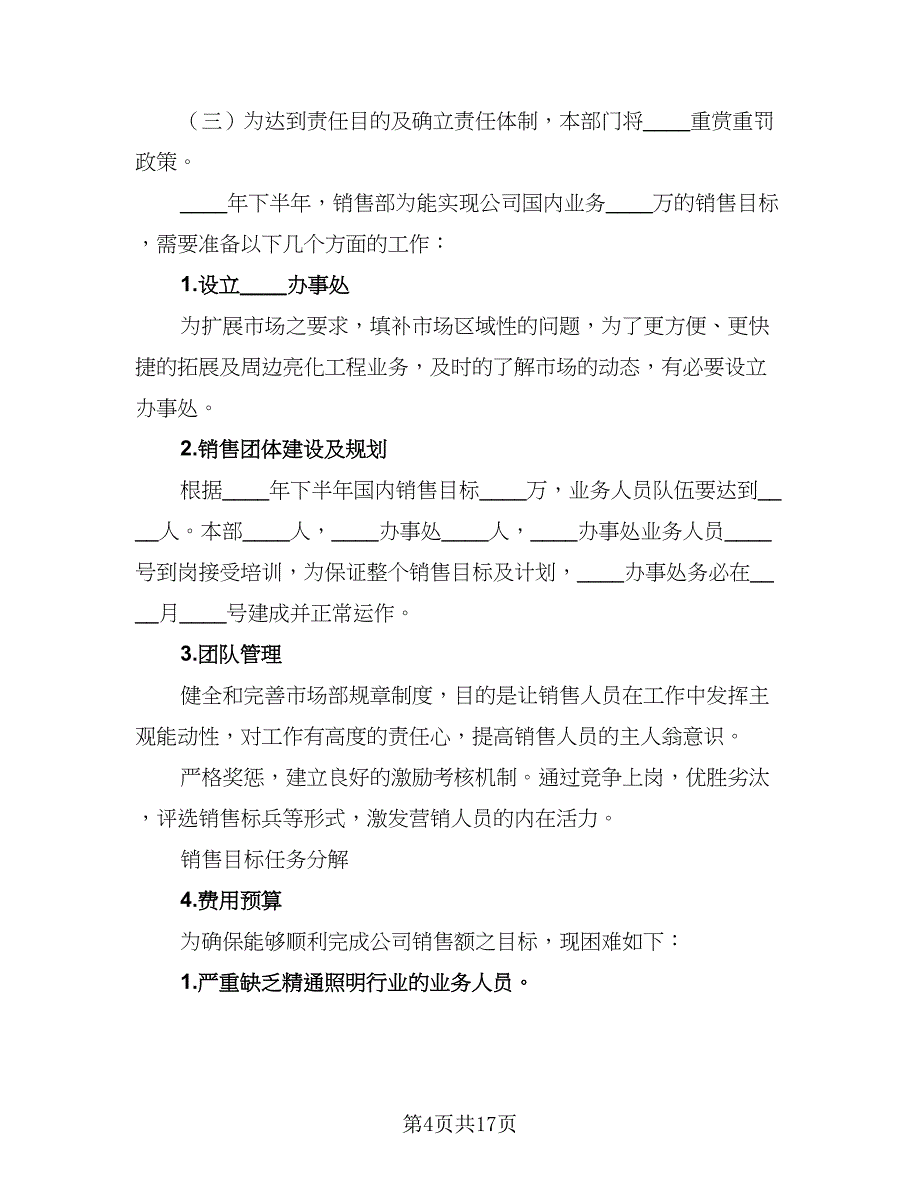 2023销售工作人员的下半年工作计划（六篇）_第4页