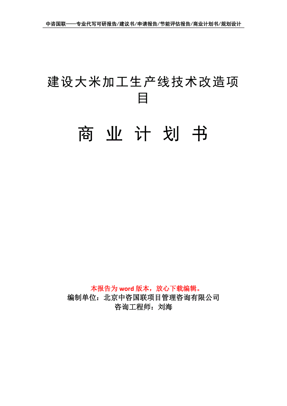 建设大米加工生产线技术改造项目商业计划书写作模板_第1页