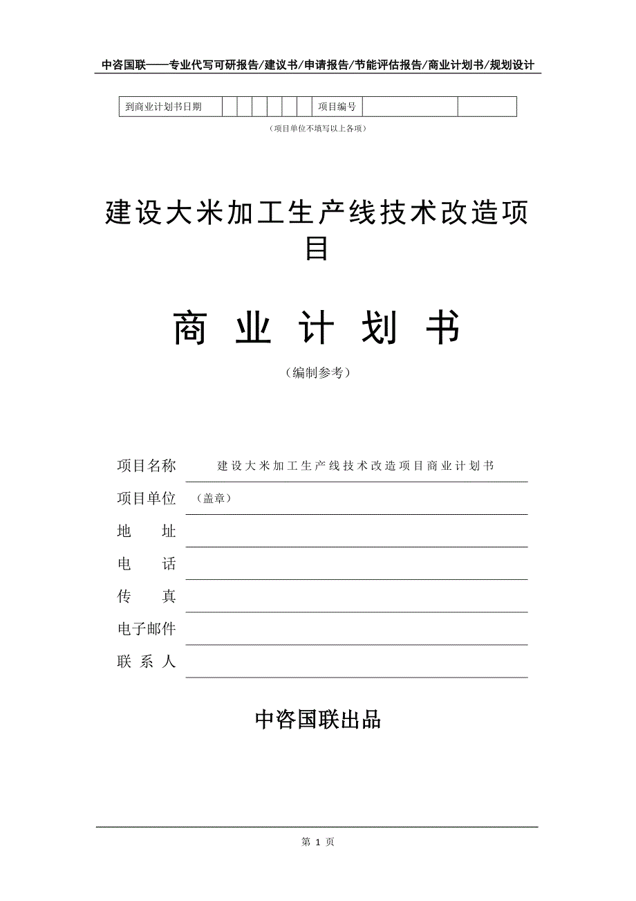 建设大米加工生产线技术改造项目商业计划书写作模板_第2页