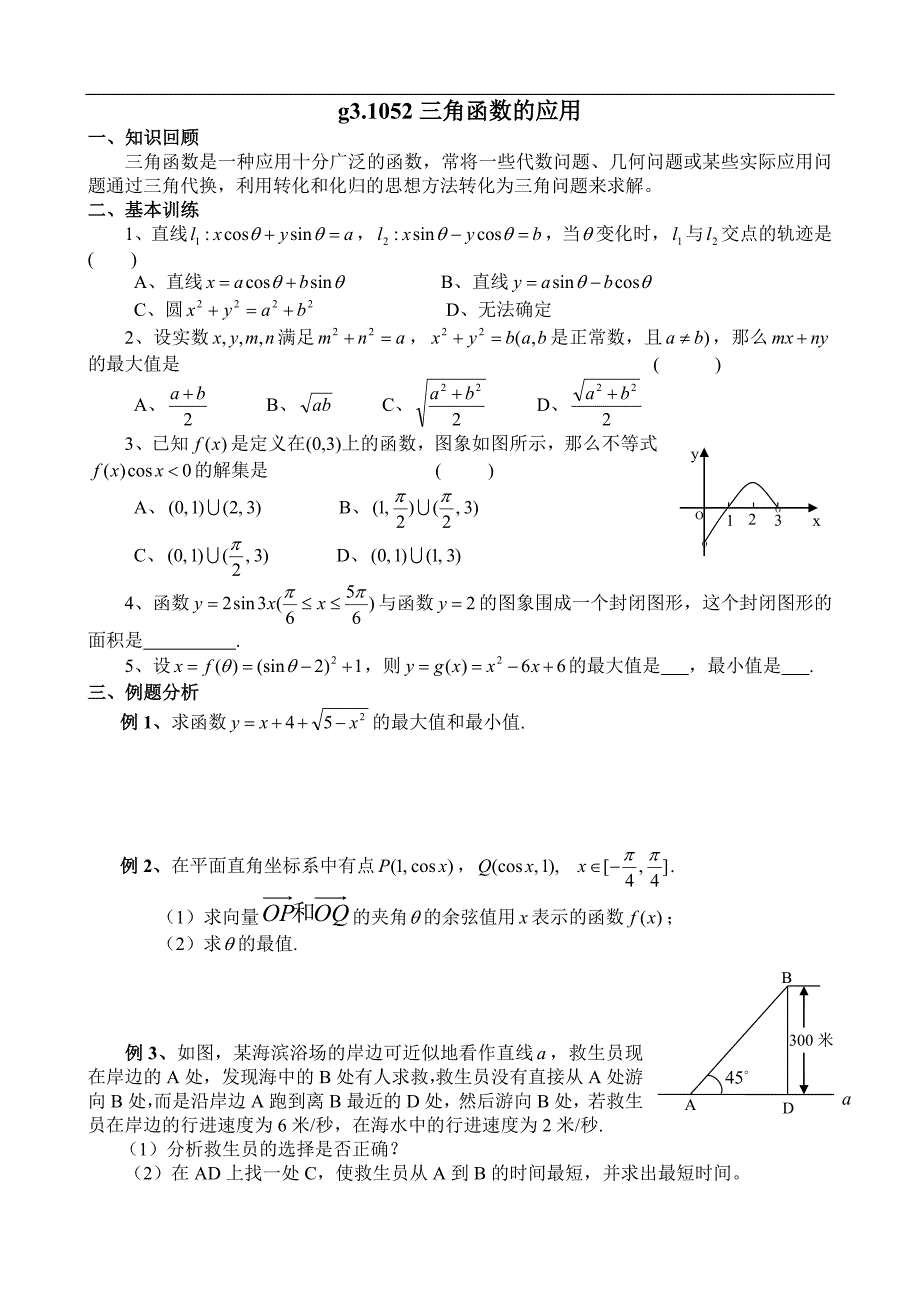 高考数学第一轮总复习100讲(含同步练习) g3.1052三角函数的应用_824.doc_第1页