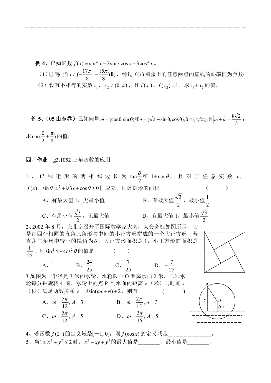 高考数学第一轮总复习100讲(含同步练习) g3.1052三角函数的应用_824.doc_第2页